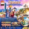ทัวร์ไต้หวัน ไทจง จีหลง ไทเป เกาะเหอผิง ล่องเรือสุริยันจันทรา 4 วัน 3 คืน บินCI เดินทาง ต.ค. 69 -มี.ค. 70 ราคาเริ่มต้น 19,990 บาท