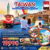 ทัวร์ไต้หวัน ไทจง ไทเป เจียอี้ อาลีซาน ล่องเรือสุริยันจันทรา 5 วัน 3 คืน บินCI เดินทาง ธ.ค 69 - มี.ค 70 ราคาเริ่มต้น 19,990 บาท