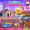 ทัวร์ไต้หวัน ไทเป เหย่หลิว ผิงซี ปล่อยโคมลอย เคาท์ดาวน์ปีใหม่ 4 วัน 3 คืน บินJX เดินทาง ปีใหม่ 70 ราคาเริ่ม 26,990 บาท