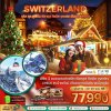 ทัวร์สวิตเซอร์แลนด์ CHRISTMAS MARKET (ทิตลิส พิลาตุส จุงเฟรา) 7 วัน 4 คืน บินSQ เดินทาง 20-26 พ.ย. 68 ราคาเพียง 77,990 บาท