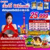 ทัวร์จีน เซี่ยงไฮ้ดิสนีย์แลนด์ 5วัน3คืน  บินMU   เดินทาง ต.ค.-ธ.ค. 68 ราคาเพียง 25,999.- บาท