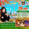 ทัวร์เซี่ยงไฮ้ ดิสนีย์แลนด์ (ชมใบไม้เปลี่ยนสี) 5วัน3คืน บินMU เดินทาง พ.ย.-ธ.ค. 69 ราคาเริ่ม  26,999  บาท