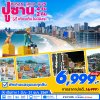 ทัวร์เกาหลี ปูซาน Busan Gold 4วัน2คืน  เดินทาง มีนาคม-พฤษภาคม 69 ราคาเริ่ม 6,999 บาท