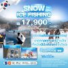 ทัวร์เกาหลี SNOW ICE FISHING 5 วัน 3 คืน บิน Low cost เดินทาง ม.ค.-ก.พ. 69 ราคาเริ่ม 17,900 บาท