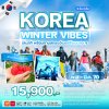 ทัวร์เกาหลี KOREA WINTER VIBES 5วัน3คืน เดินทาง พ.ย.69-มี.ค.70 ราคาเริ่ม  15,900 บาท