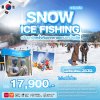 ทัวร์เกาหลี SNOW ICE FISHING 5 วัน 3 คืน บินโลว์คอส เดินทาง ม.ค. 70 ราคาเริ่ม 17,900 บาท