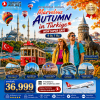 #ทัวร์ตุรกี #ทัวร์ตุรเคีย มหัศจรรย์ใบไม้เปลี่ยนสีตุรเคีย MARVELOUS AUTUMN IN TURKIYE 9 วัน 7 คืน พฤศจิกายน 2569 (TK) ราคาเริ่มต้น 36,999 บาท