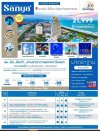 ทัวร์จีน ไหหลำ บินตรงซานย่า ไหโข่ว Ocen Flower Island 5 วัน 4 คืน บินDE เดินทาง ต.ค. 68 ราคาเพียง 21,999 บาท