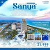 ทัวร์จีน ไหหลำ บินตรงซานย่า ไหโข่ว Ocen Flower Island 5 วัน 4 คืน บินDE เดินทาง ต.ค. 68 ราคาเพียง 21,999 บาท