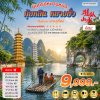 ทัวร์จีน หนานหนิง กุ้ยหลิน หยางซั่ว 5 วัน 4 คืน บินGX เข้าร้าน  เดินทาง มิ.ย. 69 ราคาเริ่มต้นเพียง 9,999.- บาท