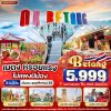 ทัวร์เบตงหรอยแรง ไม่แพงนิน้อง 3 วัน 2 คืน บินFD/SL เดินทาง พ.ย. 68 ราคา 5,999 บาท