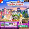 ทัวร์เวียดนามกลาง หวานเจี๊ยบบบ สุวรรณภูมิ ดานัง ฮอยอัน นอนบานาฮิลล์ 3วัน2คืน BY VZ เดินทาง ส.ค.-ต.ค. 68 ราคาเริ่ม 10,888 บาท