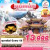 ทัวร์คุนหมิง ภูเขาหิมะเจี้ยวจื่อ - ชมดอกไม้ ไม่ลงร้าน 4D3N (FEB-MAR) ราคาเริ่มต้น 13,999 บาท