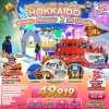 ทัวร์ฮอกไกโดล่องเรือตัดน้ำแข็ง HOKKAIDO SAPPORO MONBETSU 2 ICE FESTIVAL