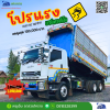 รถสิบล้อดั้มพ์เกษตรกรเต็มรูปแบบ ปี 55 เครื่อง360 แรงม้า