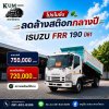 ISUZU FRR ปี61 เคริ่อง 190 เเรง