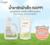 โปรแพคคู่ แบบขวดและถุงเติม น้ำยาซักผ้าแน้ปปี้ โปรแพคคู่ แบบขวดและถุงเติม น้ำยาซักผ้าแน้ปปี้