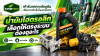 น้ำมันไฮดรอลิกเลือกให้ตรงระบบต้องดูอะไร