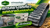 แทรคยางรถเกี่ยวแตกลายสังเกตอย่างไร