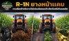 R-1N ยางหน้าแคบ (ยางโย่ง): ทางเลือกสำหรับการวิ่งในร่องอ้อยและข้าวโพดโดยไม่ทับผลผลิต