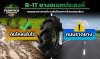 R-1T ยางอเนกประสงค์: สมดุลระหว่างการทำงานในไร่และการวิ่งบนถนนเรียบ