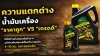 น้ำมันเครื่องรถไถราคาถูก vs เกรดดี ต่างกันยังไง เลือกแบบไหนดีให้คุ้มค่า น้ำมันเครื่องรถไถราคาถูก vs เกรดดี ต่างกันยังไง เลือกแบบไหนดีให้คุ้มค่า