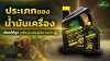 ประเภทของน้ำมันเครื่อง มีกี่แบบ? เลือกให้ถูก เครื่องยนต์อยู่ได้นานกว่า