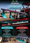 ผานหัวหมู SCORPION แรง ลึก ประหยัดพลังงาน ตัวช่วยเตรียมดินมืออาชีพ