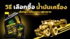 วิธีเลือกซื้อน้ำมันเครื่องให้เหมาะกับรถและเครื่องจักร เลือกยังไงไม่ให้พังเร็ว