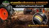 สูตรเนื้อยางเหนียวพิเศษของ ARMOUR: เคล็ดลับที่ทำให้ยางไม่แตกง่ายเมื่อเจอตอไม้