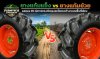ยางแก้มแข็ง vs ยางแก้มย้วย: ผลของ PR ต่อการทรงตัวของรถไถขณะทำงานบนพื้นที่เอียง ยางแก้มแข็ง vs ยางแก้มย้วย: ผลของ PR ต่อการทรงตัวของรถไถขณะทำงานบนพื้นที่เอียง