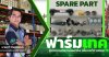 ฟาร์มเทค: ผู้ช่วยเกษตรกรมืออาชีพ เพื่อนแท้ช่างซ่อม ฟาร์มเทค: ผู้ช่วยเกษตรกรมืออาชีพ เพื่อนแท้ช่างซ่อม