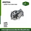 ชุดปั้มน้ำ DC95GM FTแท้1C010-73032