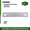 Fแผ่นเหล็กยึดคันชักใบมีดไม่มีปุ่มDC60 5T051-51260
