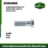 สกรูล๊อคเฟืองขับขีนตะขาบ DC60,DC68 5H730-16472