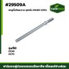 สกรูตั้งตีนตะขาบชุปแข็ง DC60, DC70  5H483-22152