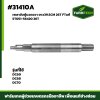 เพลาขับตู้นวดขวา DC60 DC70 FTแท้5T051-56420 26T