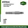เพลาขับที่นวดข้าวตัวกลาง DC60,DC68 5T051-65360 26T