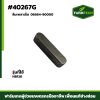 ลิ่มเพลาเข็ม FBL8 HB130 06664-90000