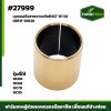 บุชแขนตึงสายพานเกียร์ HST DC60 , 70 , 95