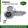 ชุดปั้มน้ำ DC60 DC70 KX91 FTแท้ 1G730-73032