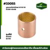 บูชเพลาไฮตัวใหญ่ M7040 , DC105  ( 45 50 50 )
