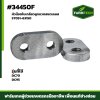 หัวน๊อตใบเกลียวลูกนวดสแตรเลส DC70 DC95