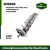 สกรูลำเลียง 2 ตั้งDC70H FTแท้ 3mmเกลียว