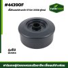 เสื้อโรเลอร์ล่างหน้า DC105X รูใหญ่