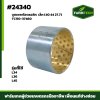 บูชเพลาไฮ L34 , L36 , L45 เล็ก