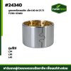 บูชเพลาไฮ L34 , L36 , L45 เล็ก