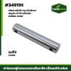 สลักคานใบมีด L4708 2รู แข็งพิเศษ