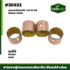 บูชเพลาไฮตัวเล็ก M7040,DC95 ( 30 34 30 )