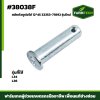สลักตัวยูต่อโซ่ L34 L36  รุ่นใหม่ 12*45